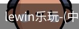 乐玩lewin